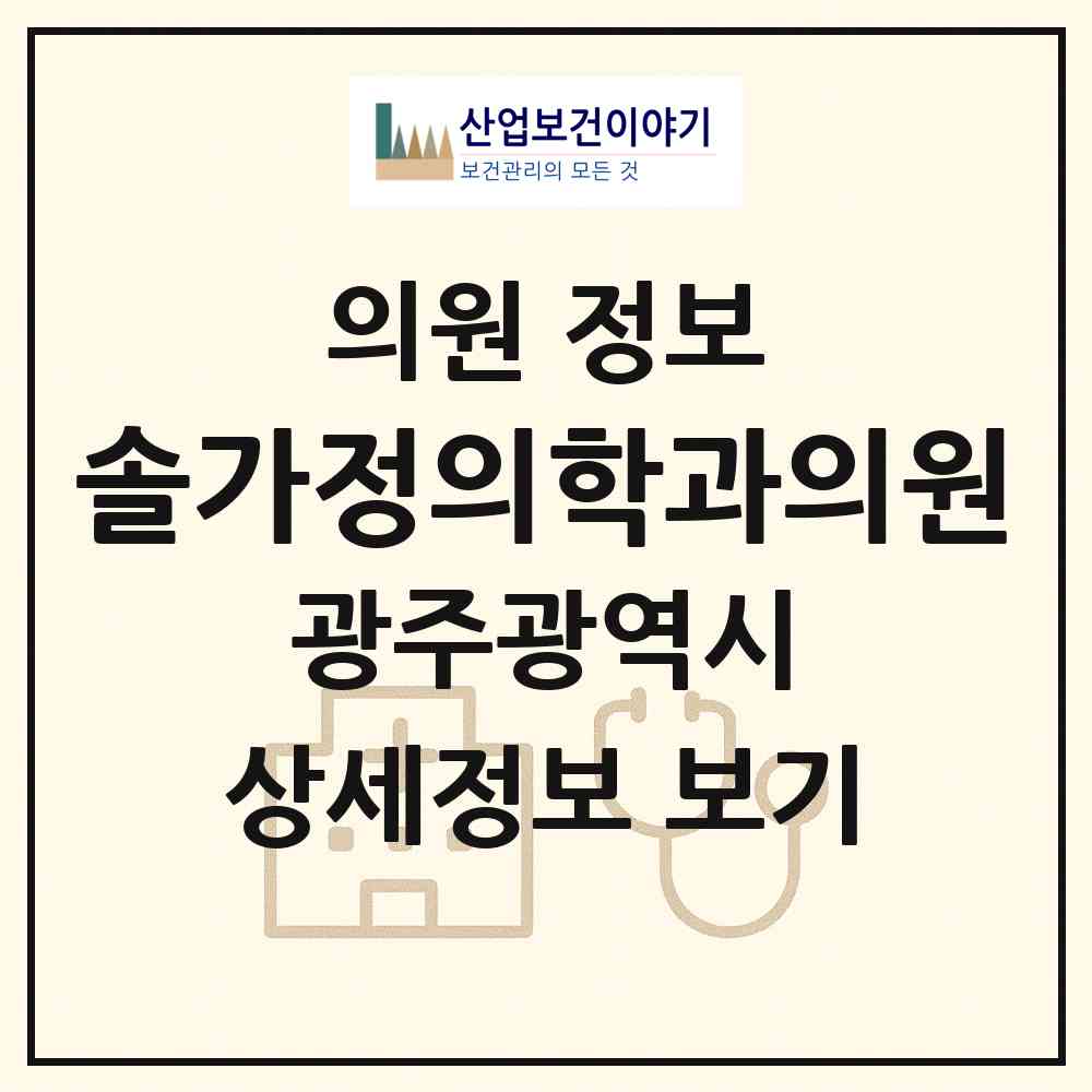 2026 솔가정의학과의원 (광주 남구 효덕동)|의원|요양기관 정보
