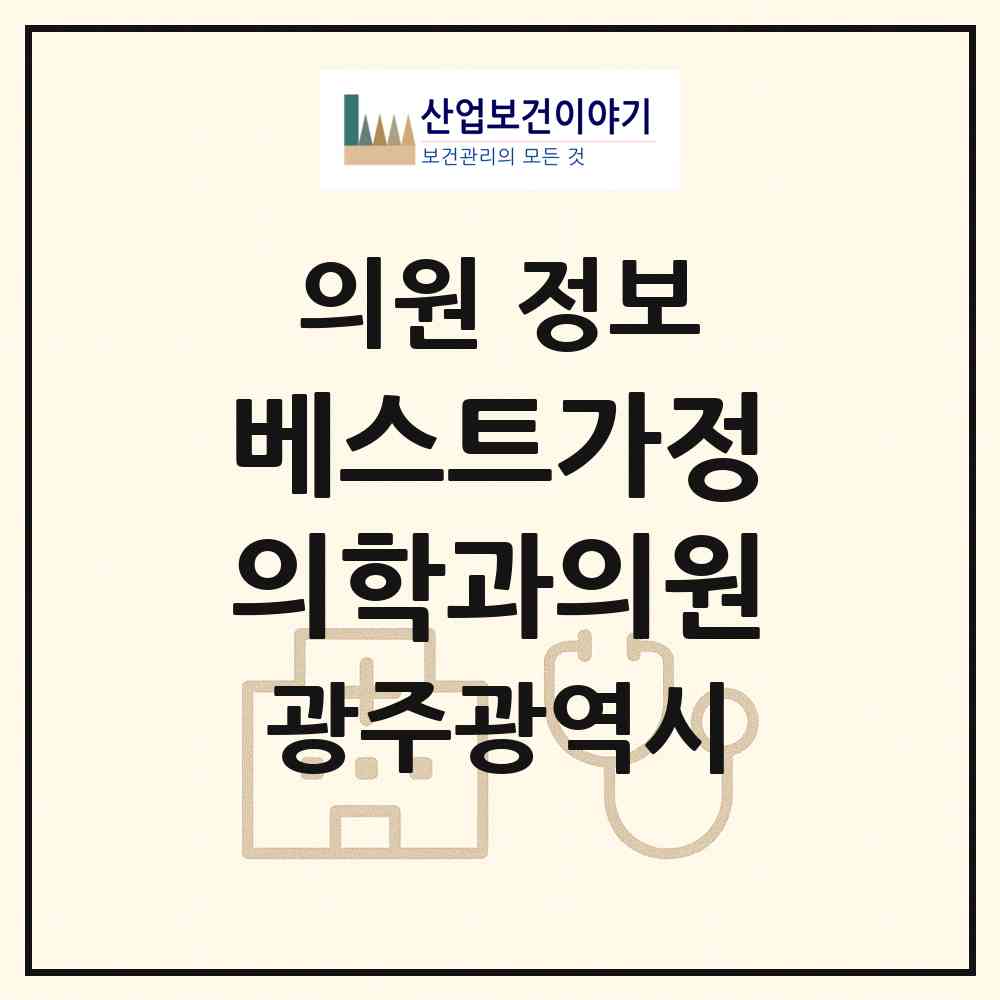 2026 베스트가정의학과의원 (광주 광산구 수완동)|의원|요양기관 정보