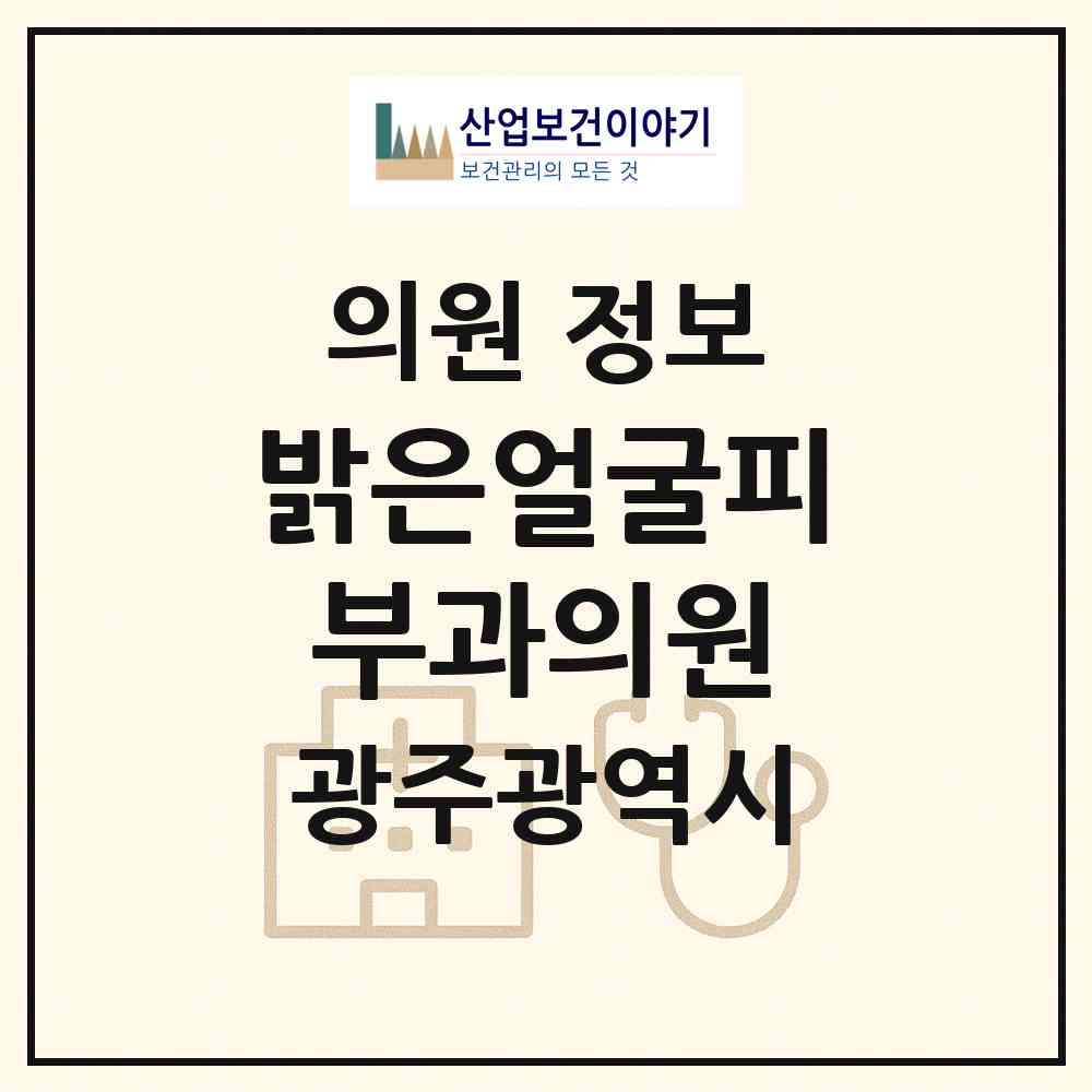 2026 밝은얼굴피부과의원 (광주 광산구 수완동)|의원|요양기관 정보