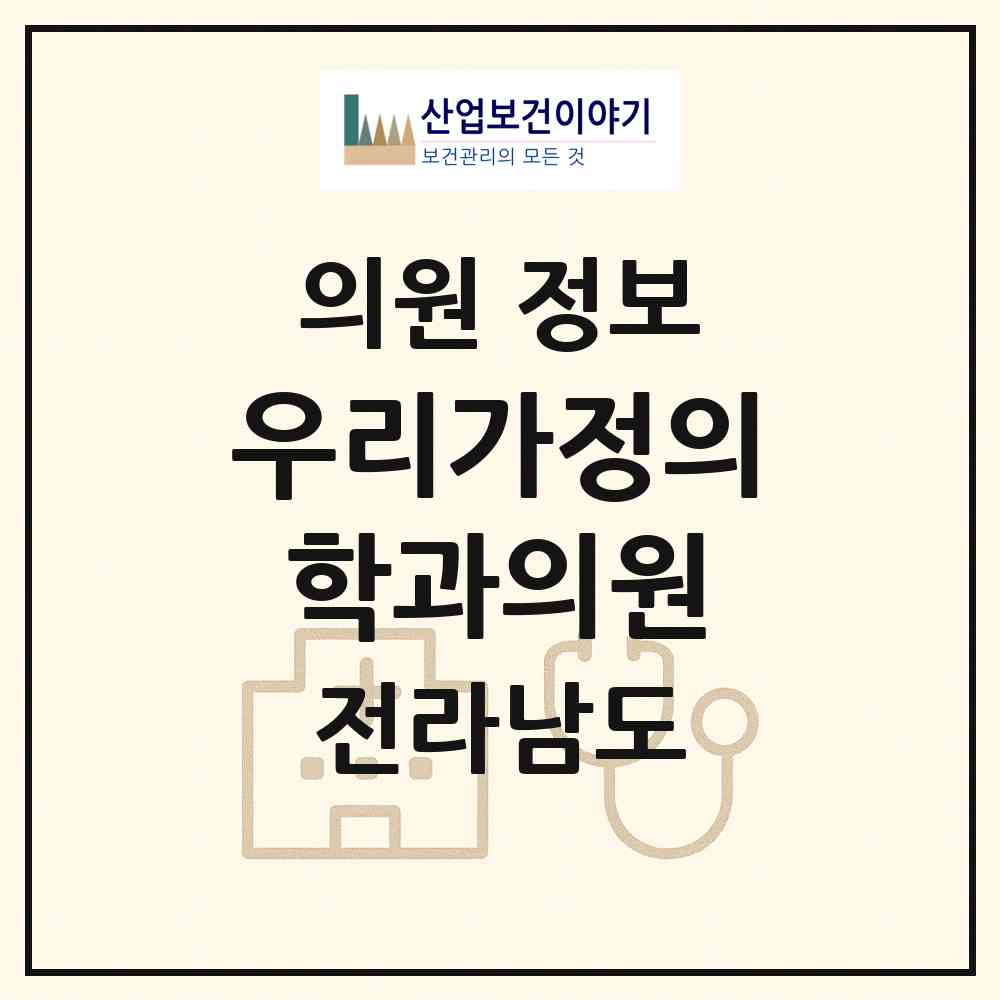 2026 우리가정의학과의원 (목포시 연산동)|의원|요양기관 정보