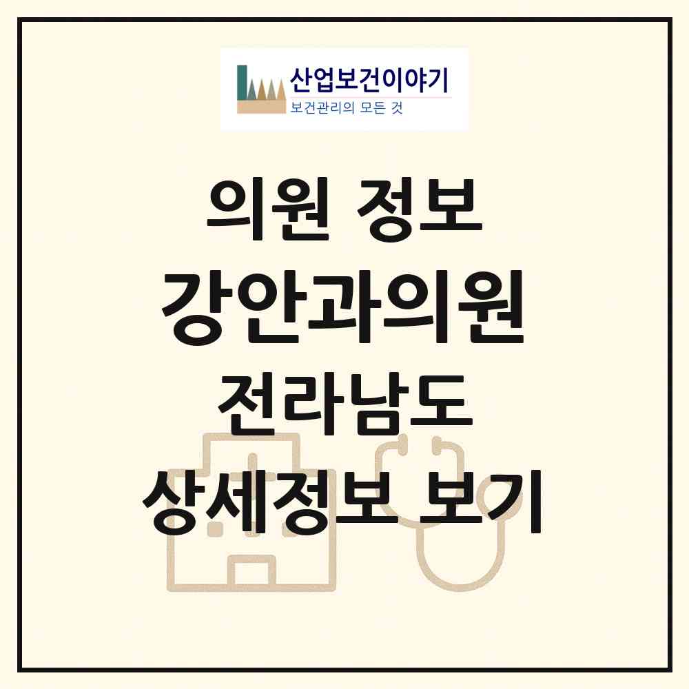 2026 강안과의원 (여수시 쌍봉동)|의원|요양기관 정보