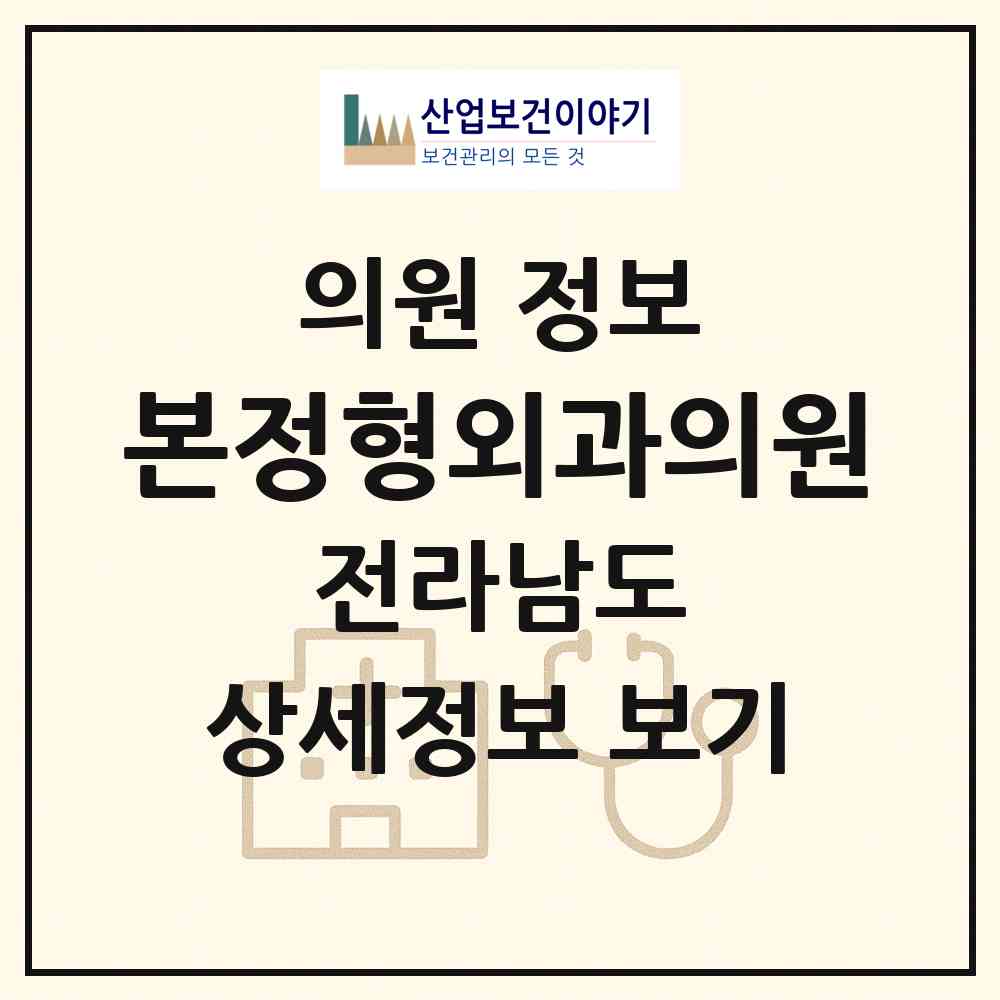 2026 본정형외과의원 (목포시 하당동)|의원|요양기관 정보