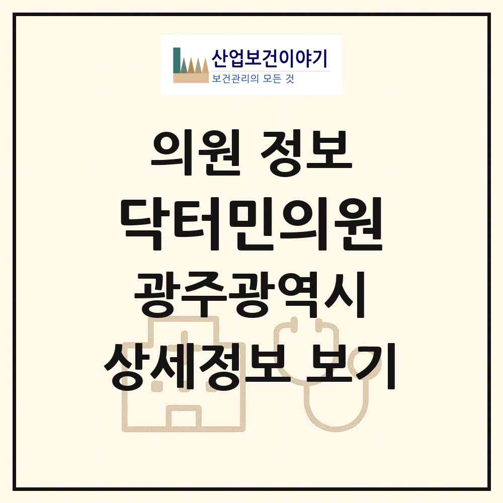 2026 닥터민의원 (광주 북구 삼각동)|의원|요양기관 정보
