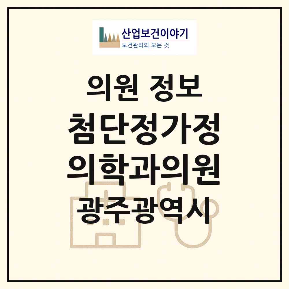 2026 첨단정가정의학과의원 (광주 광산구 첨단2동)|의원|요양기관 정보