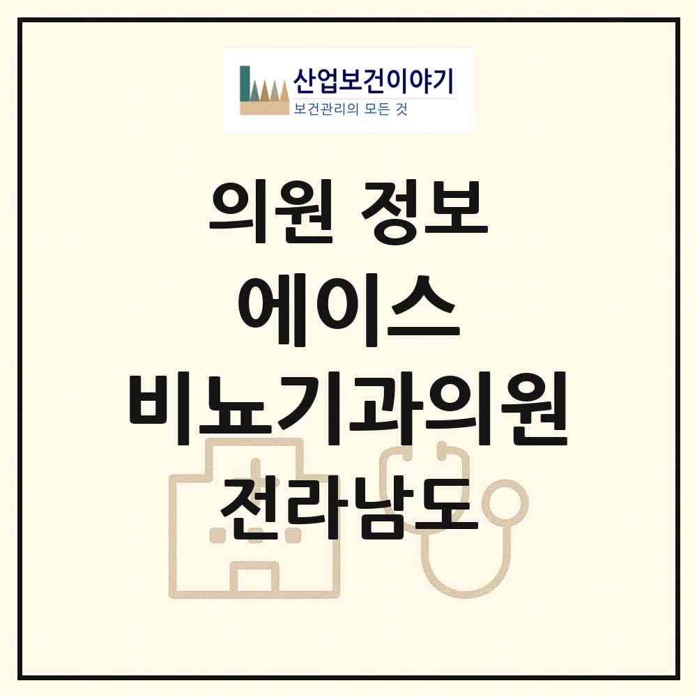2026 에이스 비뇨기과의원 (목포시 신흥동)|의원|요양기관 정보