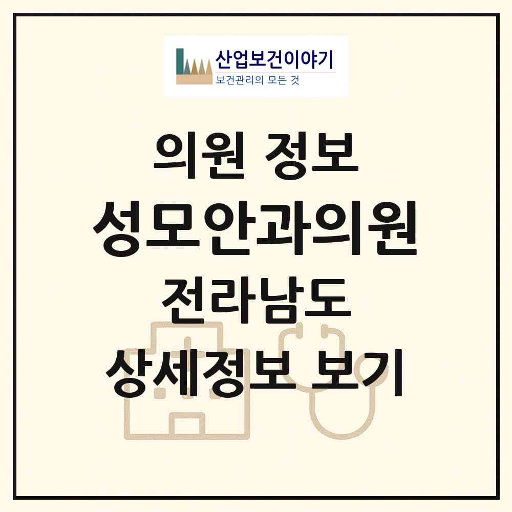 2026 성모안과의원 (목포시 하당동)|의원|요양기관 정보