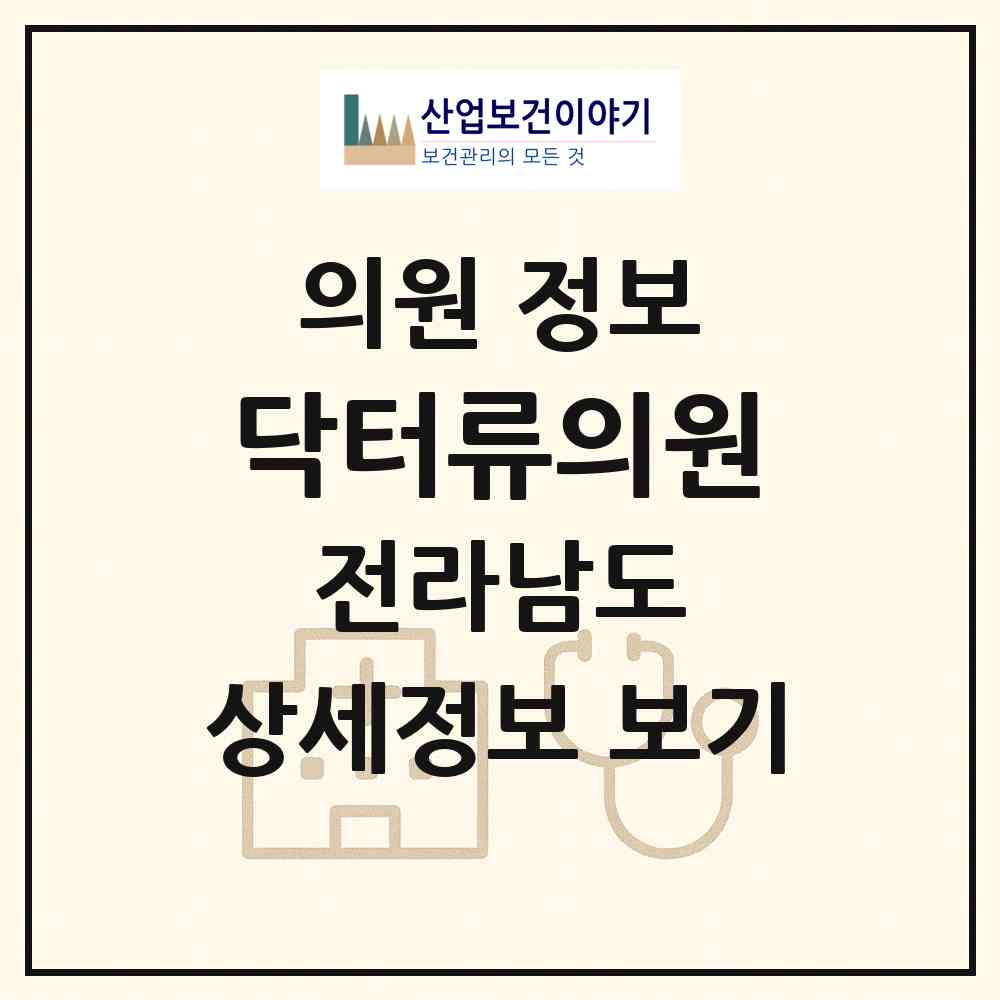 2026 닥터류의원 (목포시 하당동)|의원|요양기관 정보