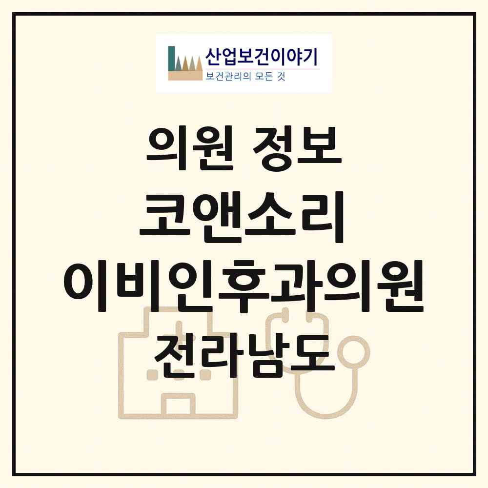 2026 코앤소리 이비인후과의원 (목포시 신흥동)|의원|요양기관 정보