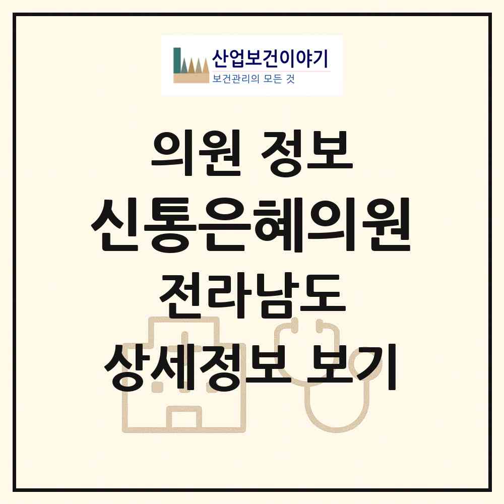 2026 신통은혜의원 (여수시 시전동)|의원|요양기관 정보