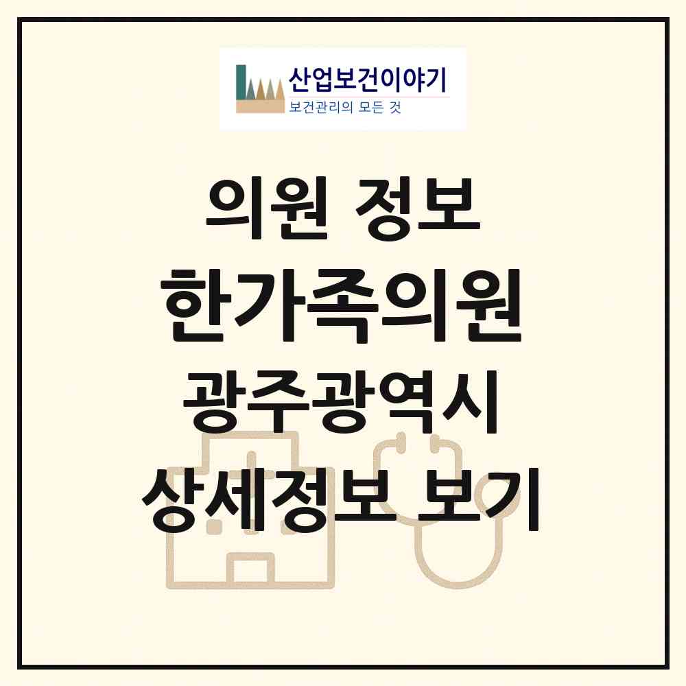 2026 한가족의원 (광주 동구 학운동)|의원|요양기관 정보