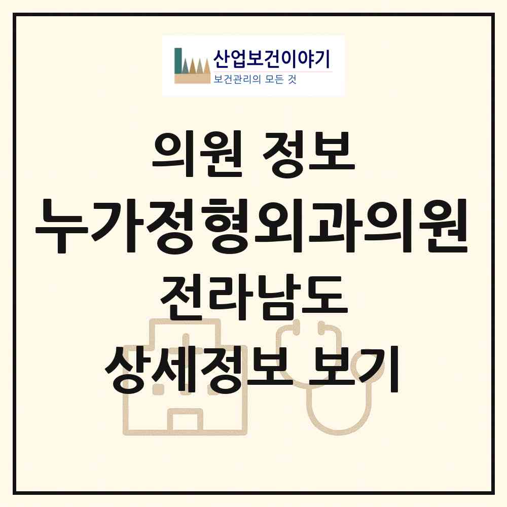 2026 누가정형외과의원 (여수시 국동)|의원|요양기관 정보