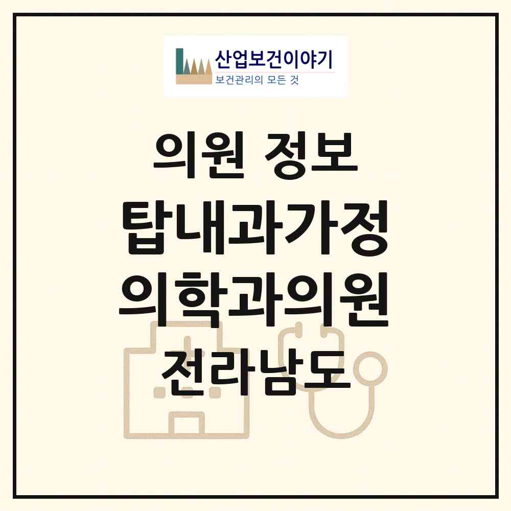 2026 탑내과가정의학과의원 (여수시 서강동)|의원|요양기관 정보