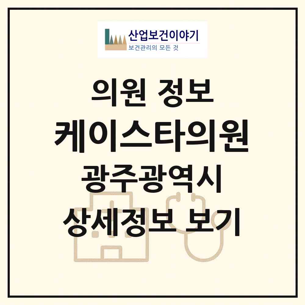 2026 케이스타의원 (광주 광산구 수완동)|의원|요양기관 정보
