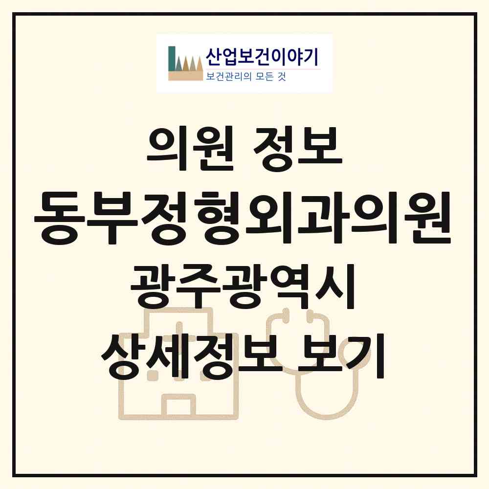 2026 동부정형외과의원 (광주 북구 우산동)|의원|요양기관 정보