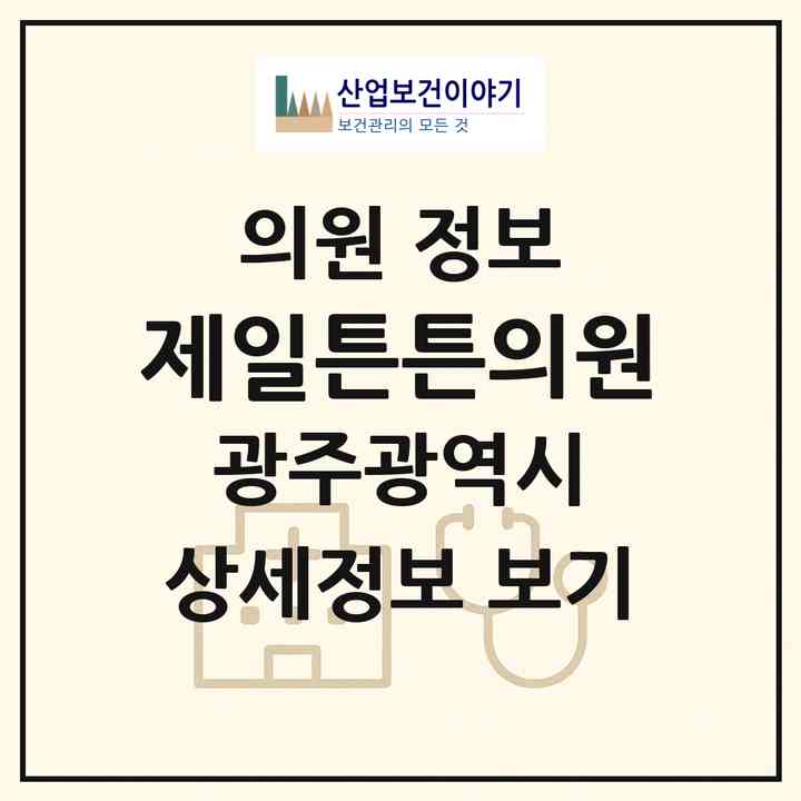 2026 제일튼튼의원 (광주 북구 운암1동)|의원|요양기관 정보