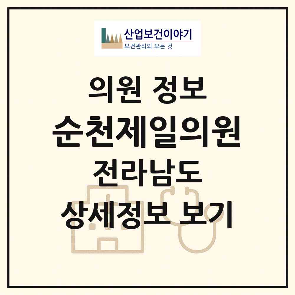 2026 순천제일의원 (순천시 남제동)|의원|요양기관 정보