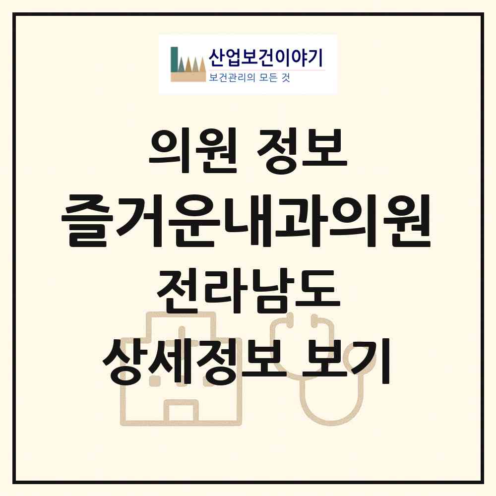 2026 즐거운내과의원 (고흥군 도양읍)|의원|요양기관 정보