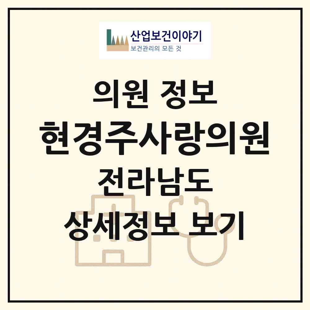 2026 현경주사랑의원 (무안군 현경면)|의원|요양기관 정보