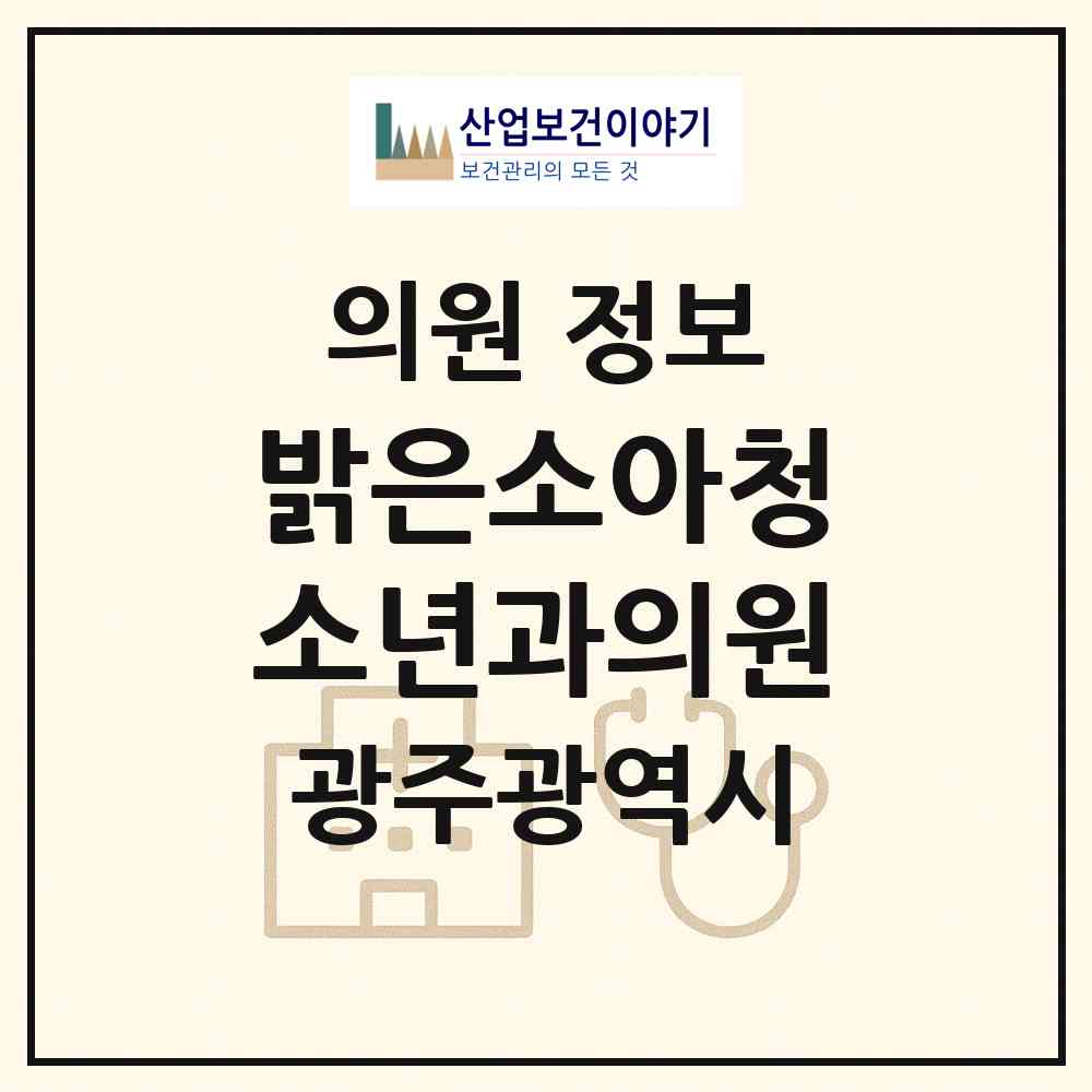 2026 밝은소아청소년과의원 (광주 동구 계림2동)|의원|요양기관 정보