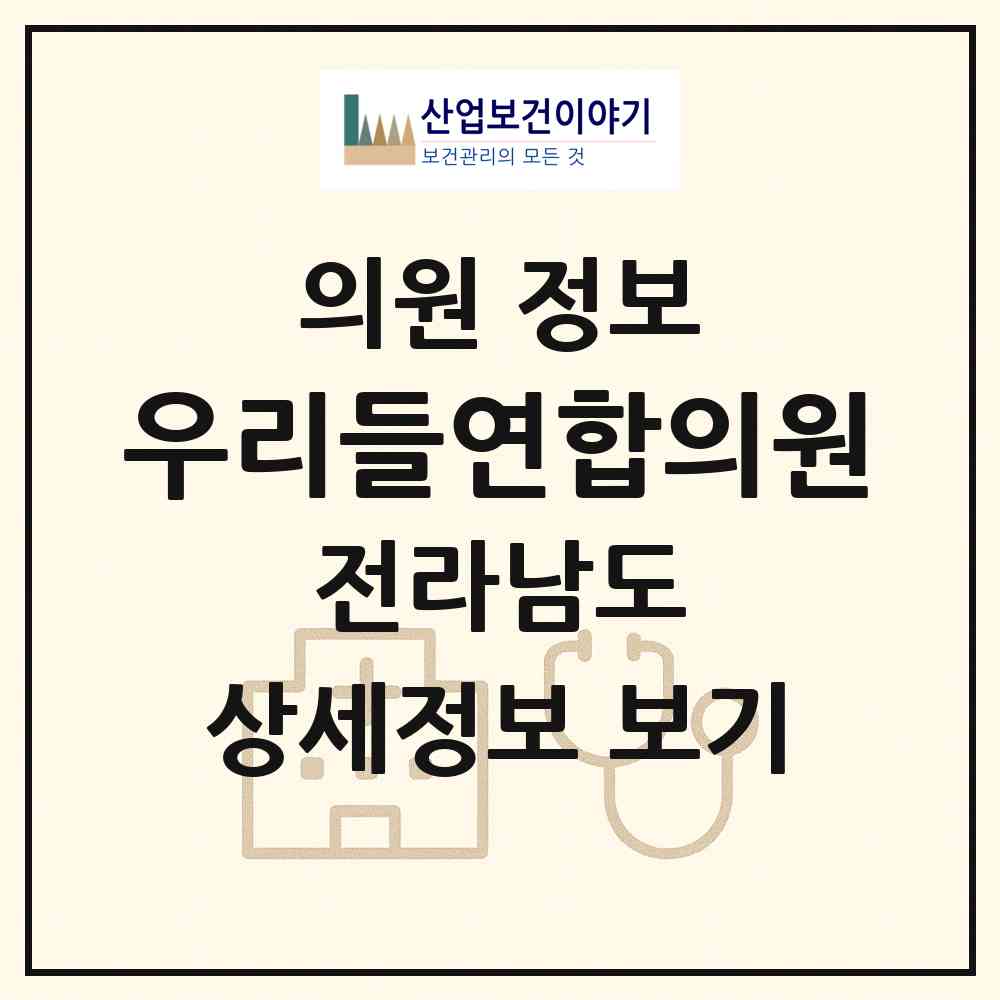 2026 우리들연합의원 (광양시 중마동)|의원|요양기관 정보