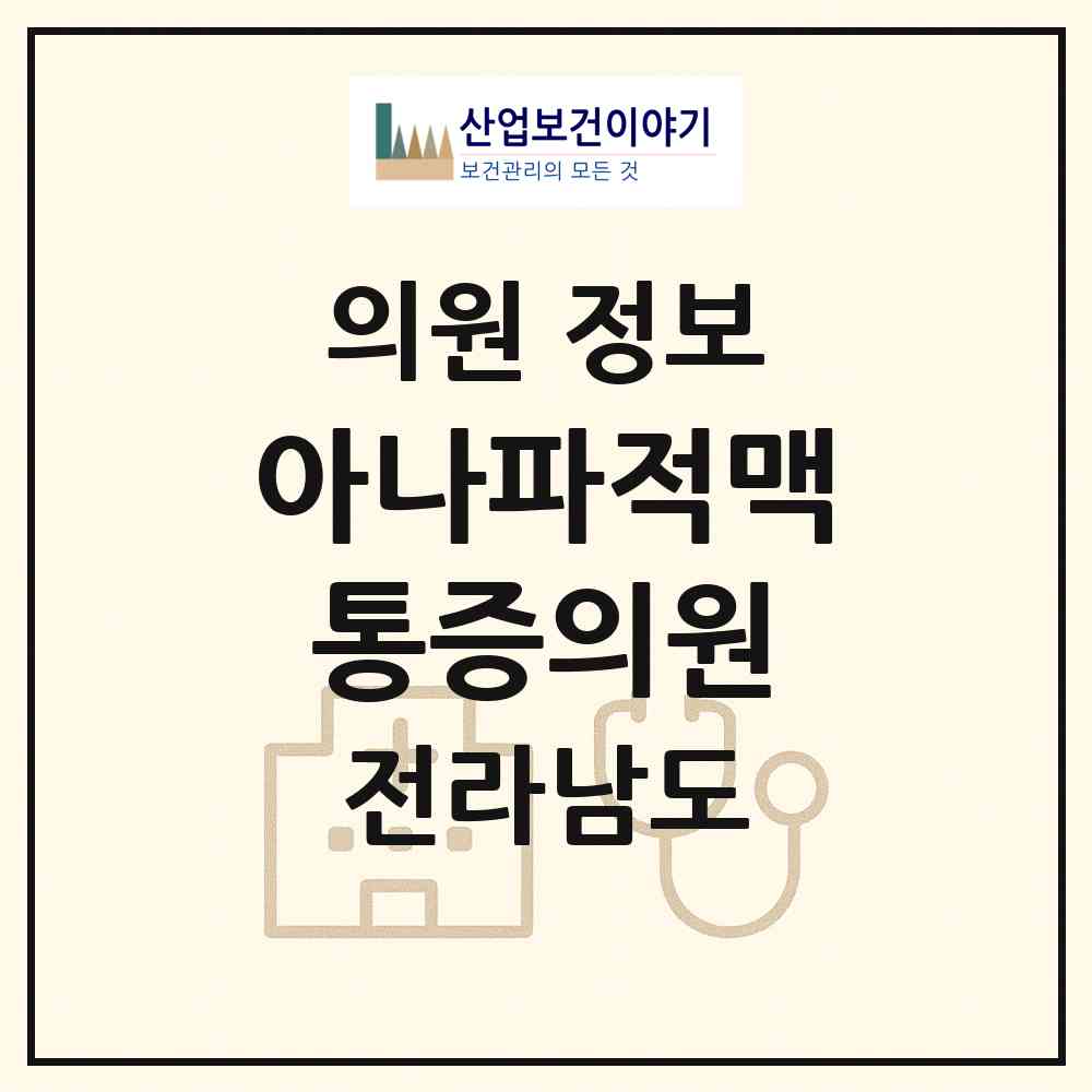 2026 아나파적맥통증의원 (순천시 왕조1동)|의원|요양기관 정보
