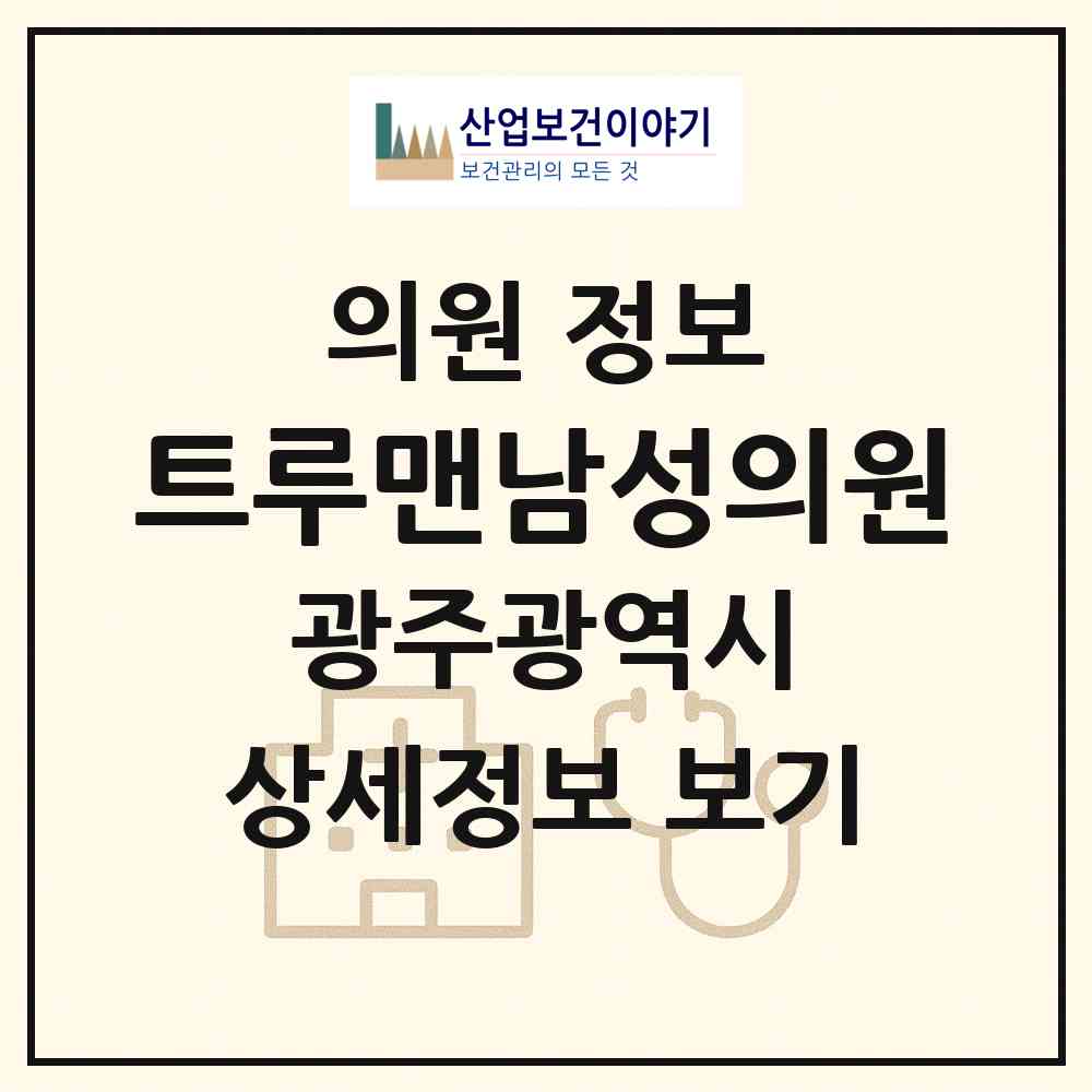 2026 트루맨남성의원 (광주 서구 농성1동)|의원|요양기관 정보
