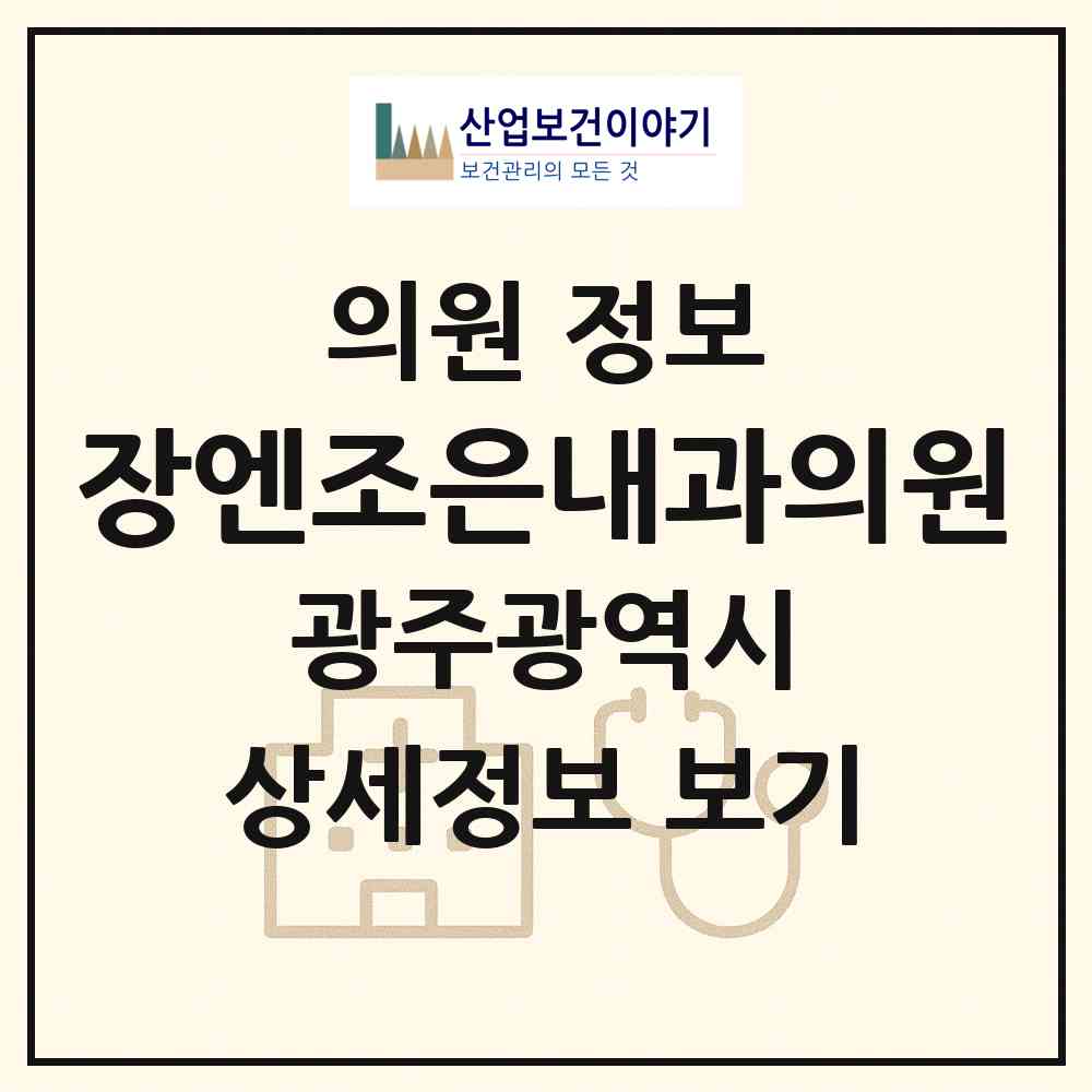 2026 장엔조은내과의원 (광주 북구 매곡동)|의원|요양기관 정보