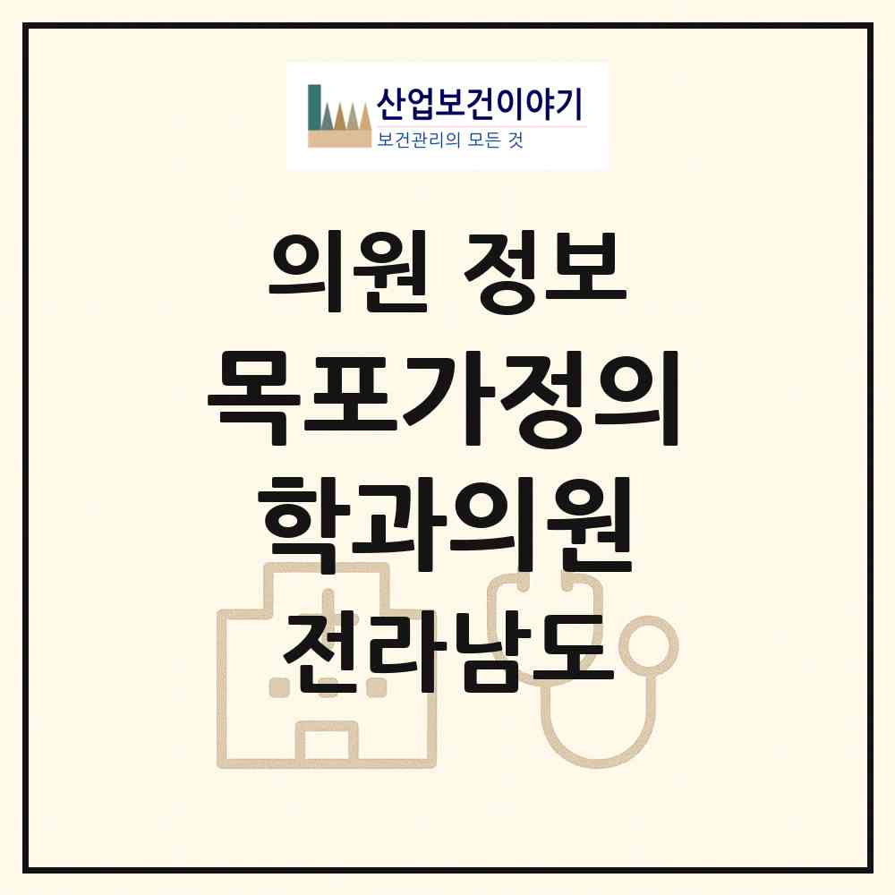 2026 목포가정의학과의원 (목포시 하당동)|의원|요양기관 정보