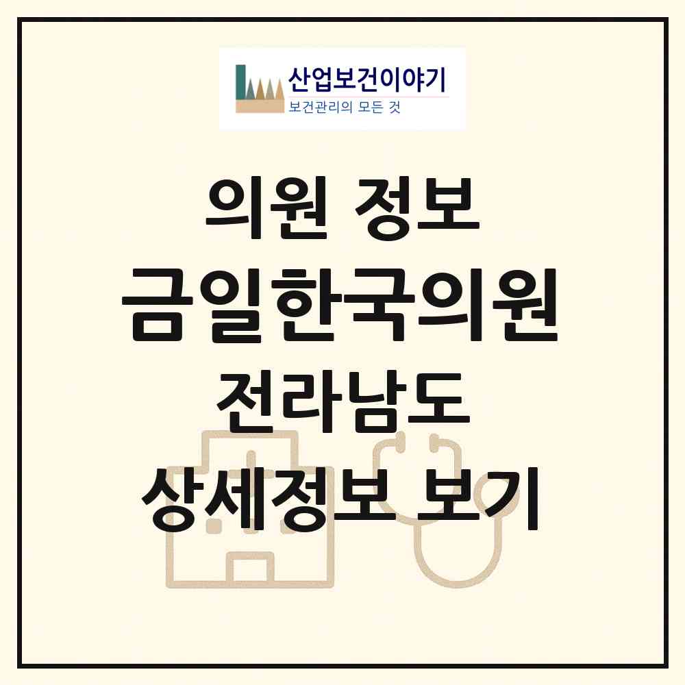 2026 금일한국의원 (완도군 금일읍)|의원|요양기관 정보