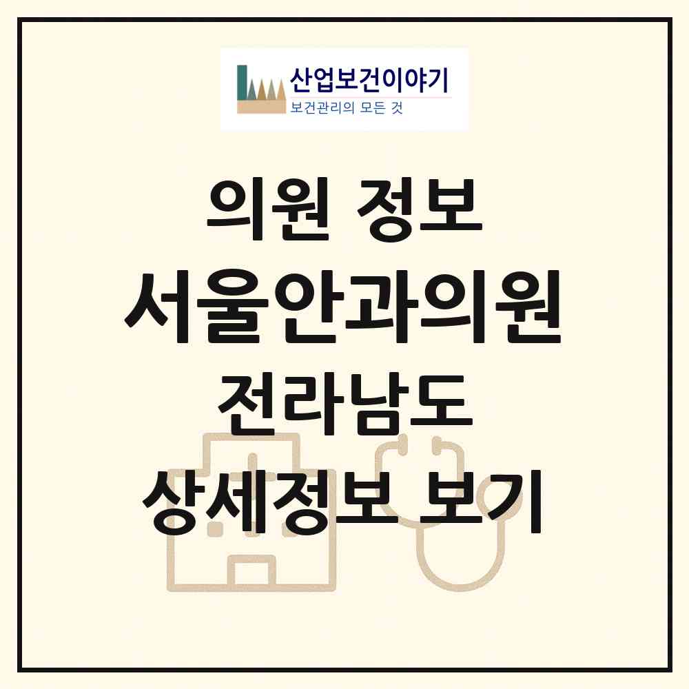 2026 서울안과의원 (구례군 구례읍)|의원|요양기관 정보