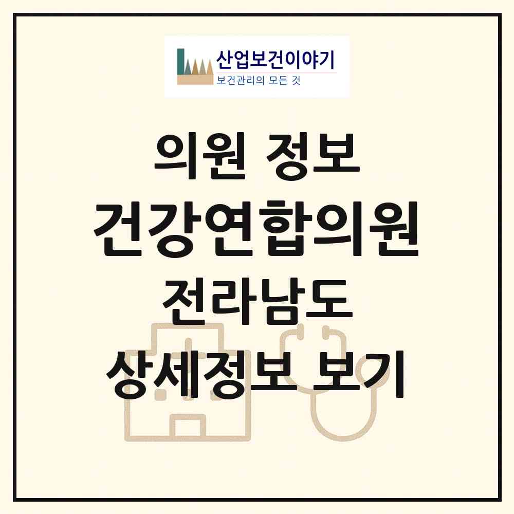 2026 건강연합의원 (여수시 동문동)|의원|요양기관 정보