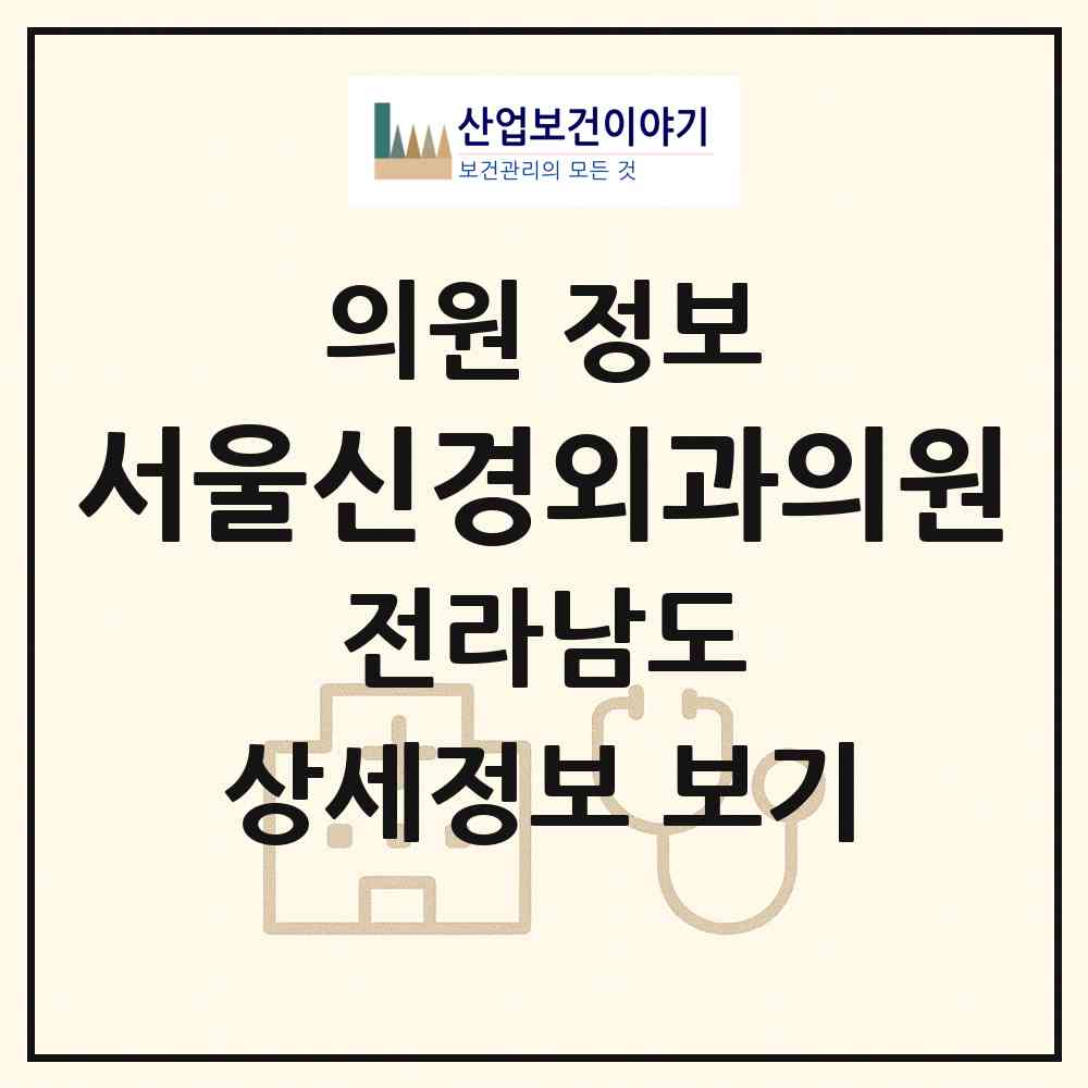 2026 서울신경외과의원 (영광군 영광읍)|의원|요양기관 정보
