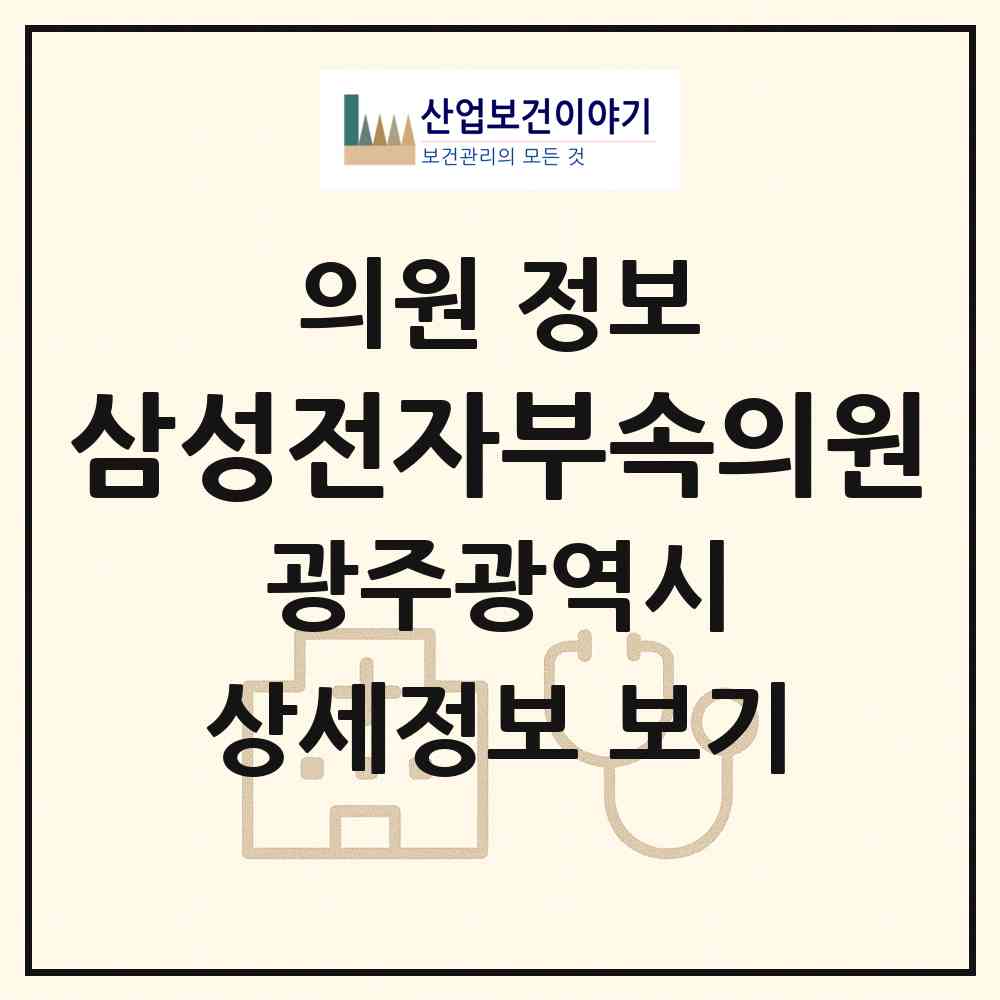 2026 삼성전자(주)부속의원 (광주 북구 건국동)|의원|요양기관 정보