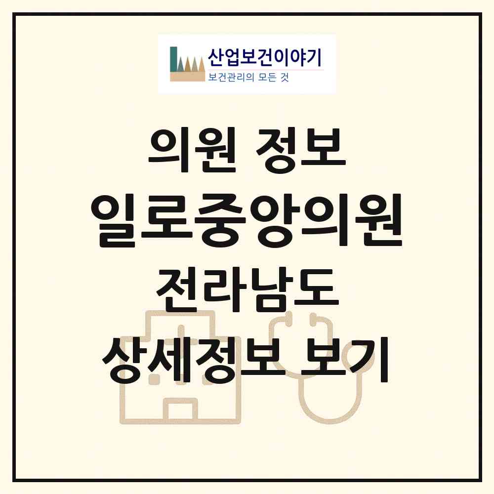 2026 일로중앙의원 (무안군 일로읍)|의원|요양기관 정보