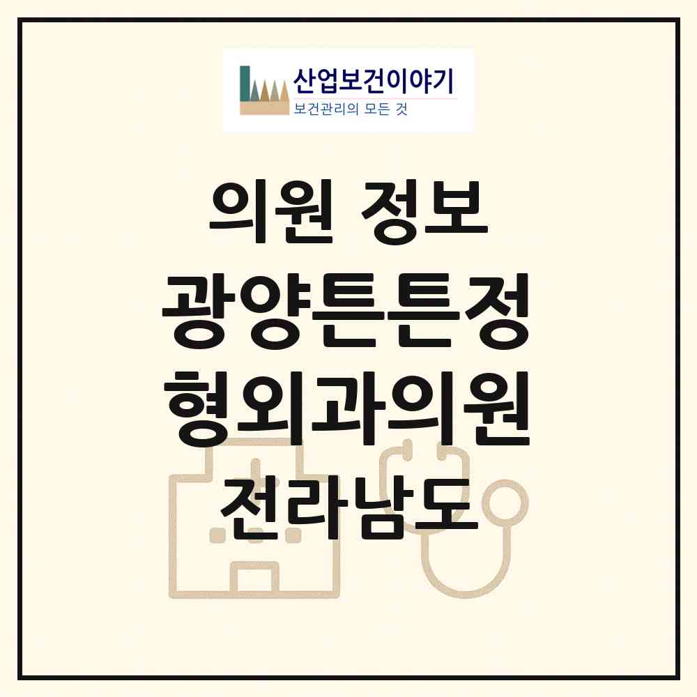 2026 광양튼튼정형외과의원 (광양시 광양읍)|의원|요양기관 정보