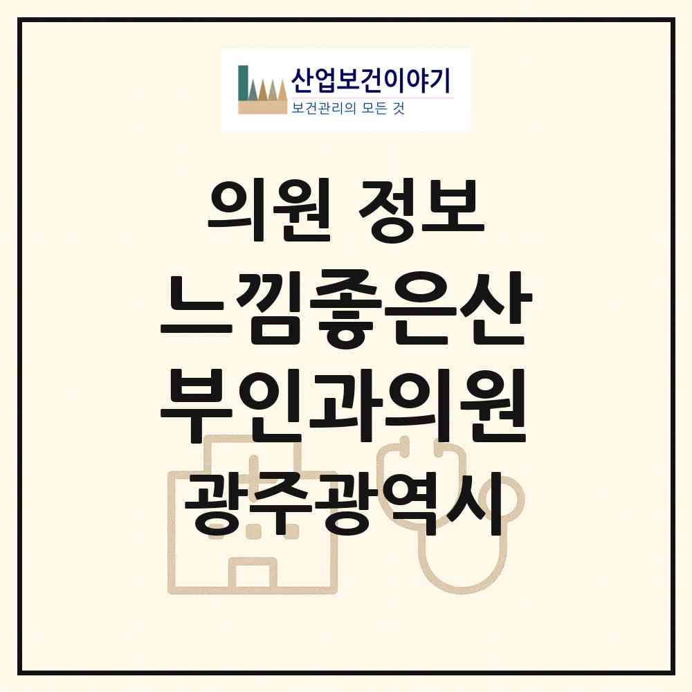 2026 느낌좋은산부인과의원 (광주 서구 동천동)|의원|요양기관 정보
