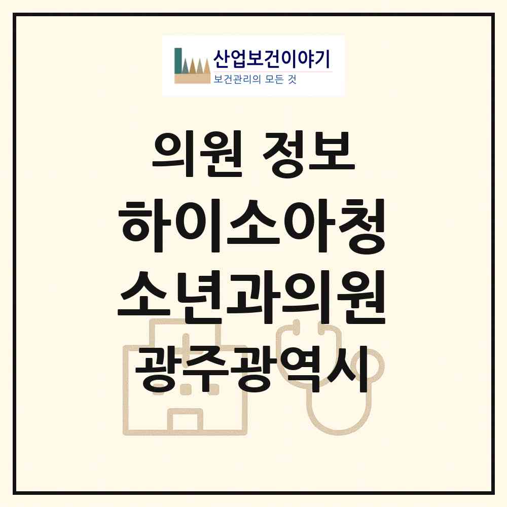 2026 하이소아청소년과의원 (광주 남구 봉선2동)|의원|요양기관 정보