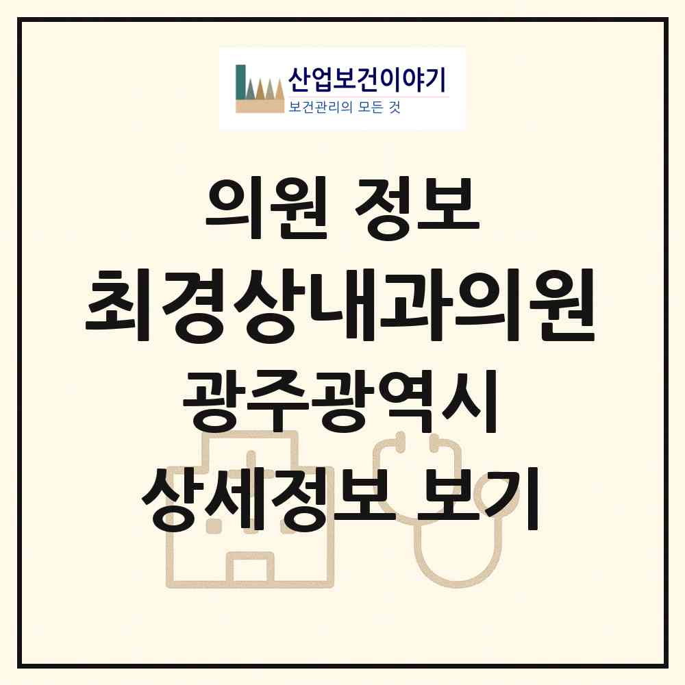 2026 최경상내과의원 (광주 북구 운암2동)|의원|요양기관 정보