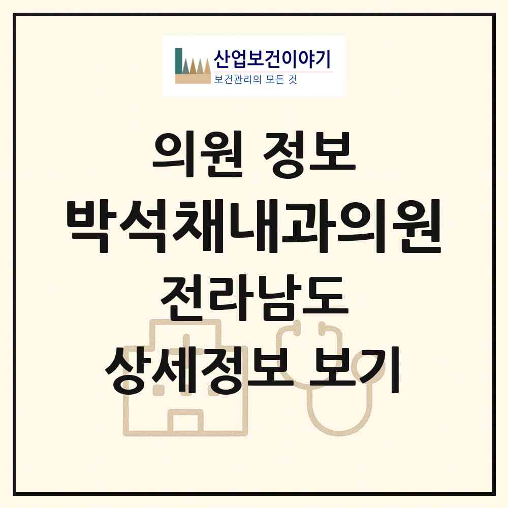 2026 박석채내과의원 (영광군 영광읍)|의원|요양기관 정보