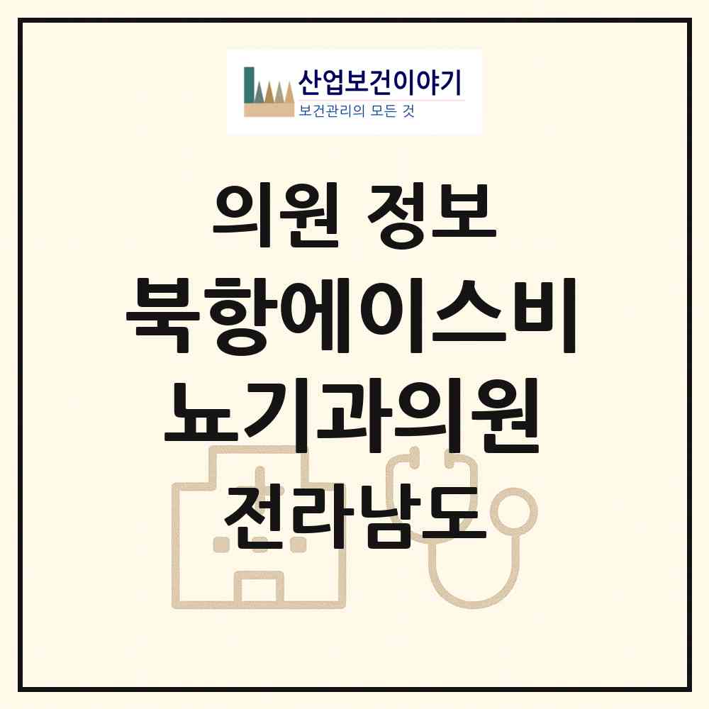 2026 북항에이스비뇨기과의원 (목포시 원산동)|의원|요양기관 정보