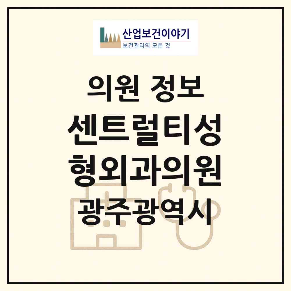 2026 센트럴티(T)성형외과의원 (광주 서구 치평동)|의원|요양기관 정보