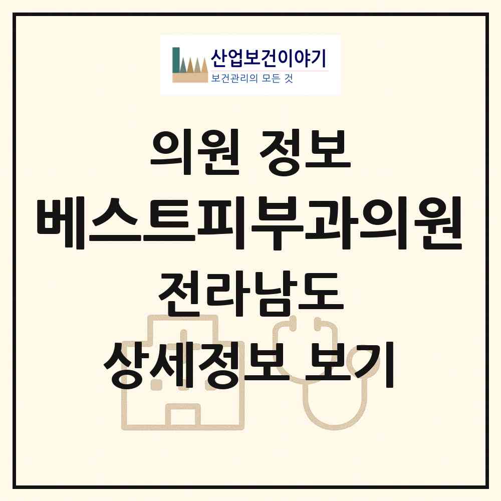 2026 베스트피부과의원 (여수시 여서동)|의원|요양기관 정보