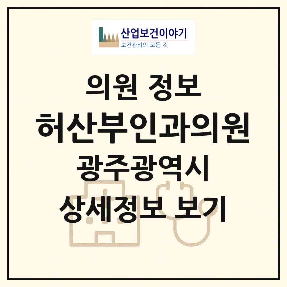 2026 허(Her)산부인과의원 (광주 북구 운암3동)|의원|요양기관 정보