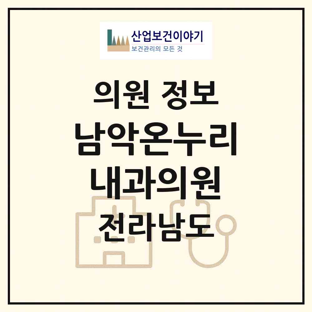 2026 남악온누리내과의원 (무안군 삼향읍)|의원|요양기관 정보