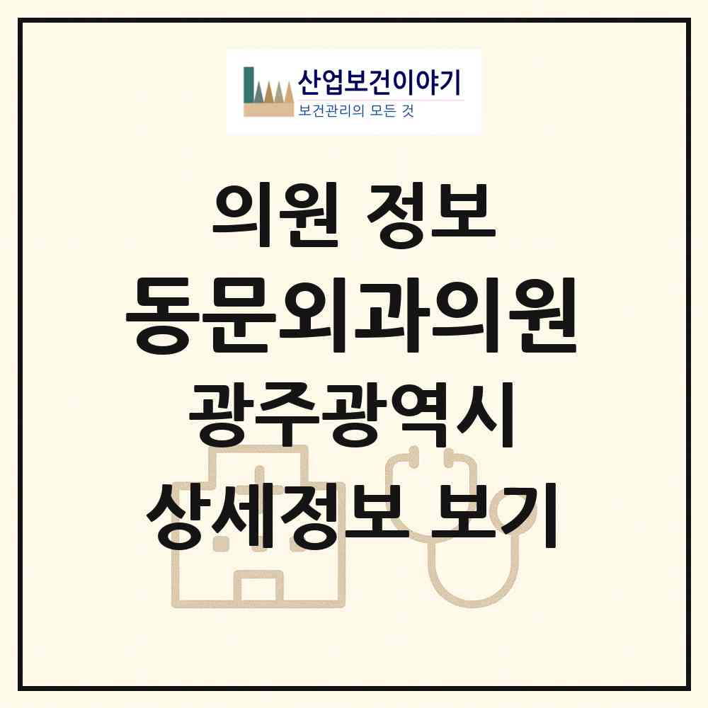 2026 동문외과의원 (광주 북구 두암2동)|의원|요양기관 정보