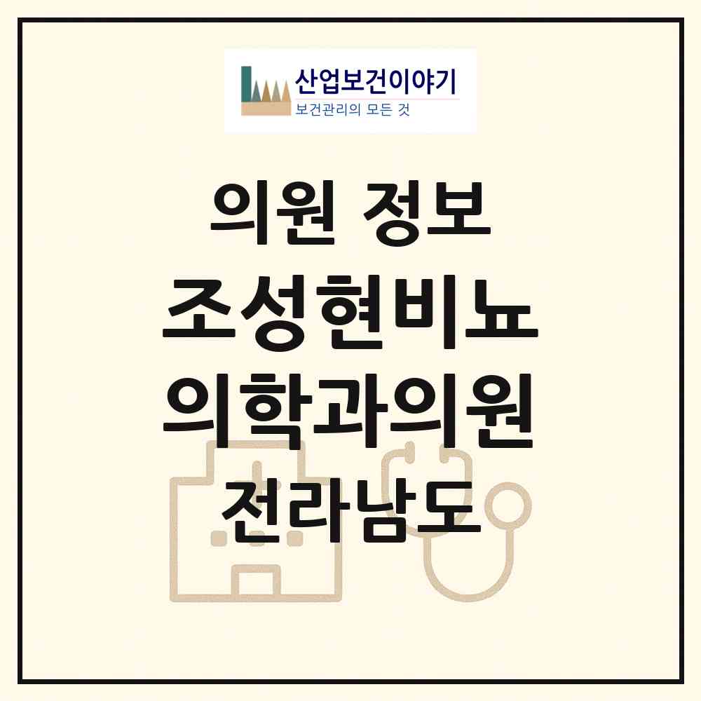 2026 조성현비뇨의학과의원 (고흥군 고흥읍)|의원|요양기관 정보