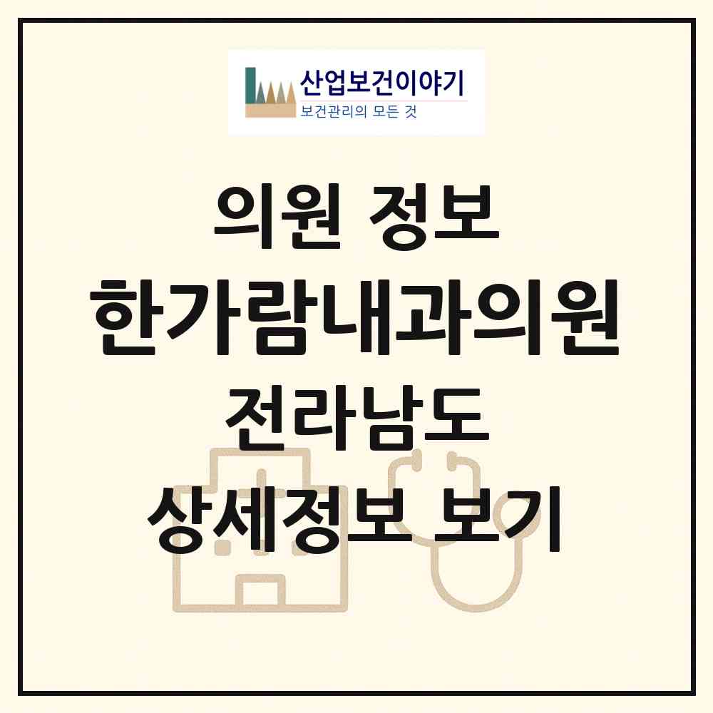 2026 한가람내과의원 (나주시 빛가람동)|의원|요양기관 정보