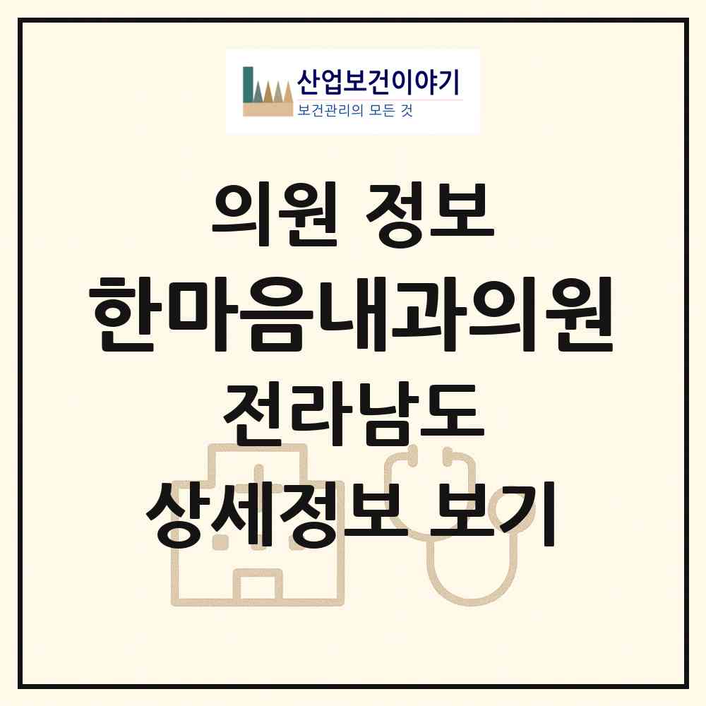 2026 한마음내과의원 (장흥군 장흥읍)|의원|요양기관 정보