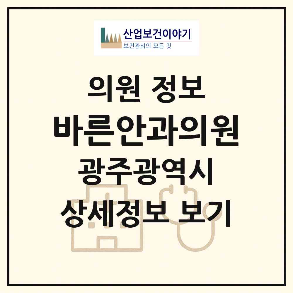 2026 바른안과의원 (광주 광산구 수완동)|의원|요양기관 정보