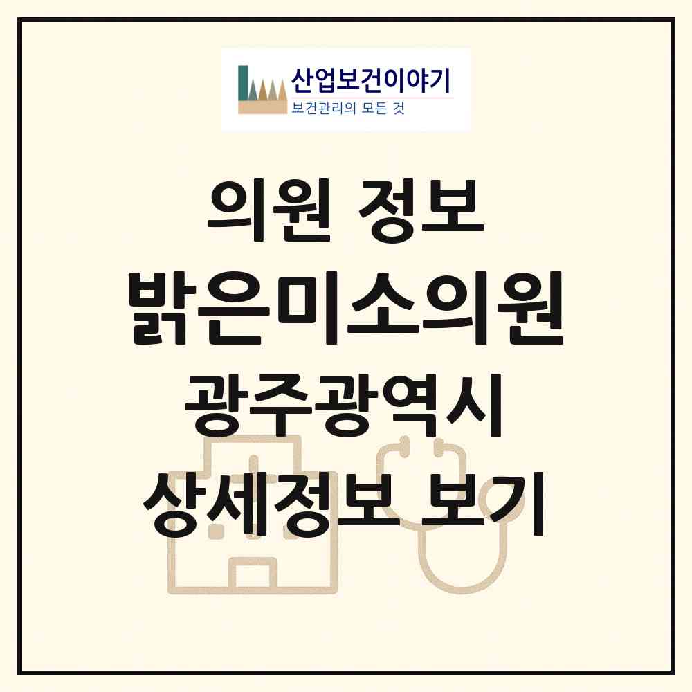 2026 밝은미소의원 (광주 동구 산수1동)|의원|요양기관 정보